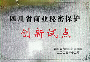 2023.12 四川省商业秘密保护创新试点企业